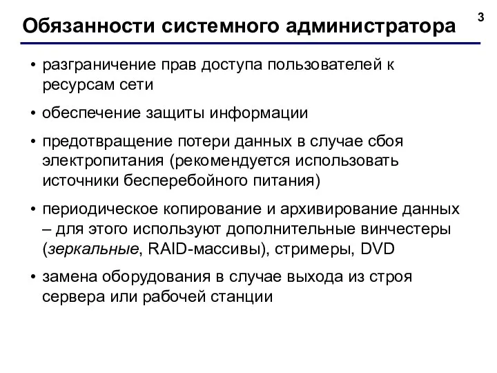 Обязанности системного администратора разграничение прав доступа пользователей к ресурсам сети обеспечение защиты