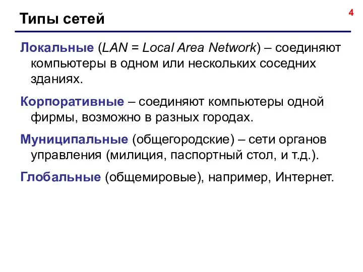Типы сетей Локальные (LAN = Local Area Network) – соединяют компьютеры в