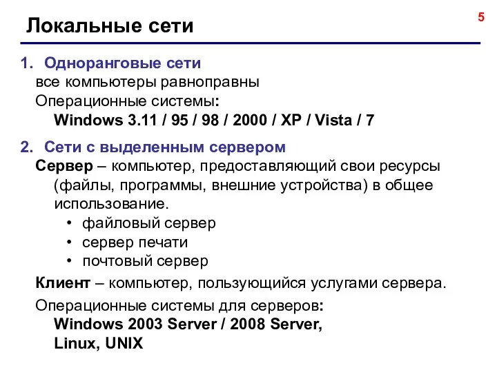 Локальные сети Одноранговые сети все компьютеры равноправны Операционные системы: Windows 3.11 /