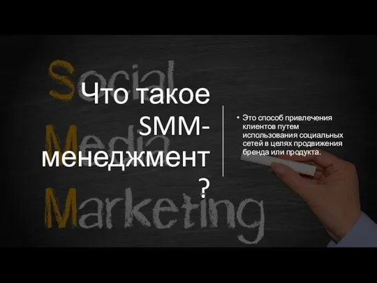 Что такое SMM-менеджмент? Это способ привлечения клиентов путем использования социальных сетей в