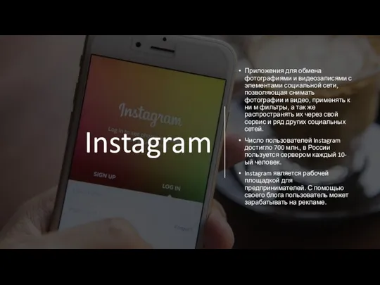 Instagram Приложения для обмена фотографиями и видеозаписями с элементами социальной сети, позволяющая