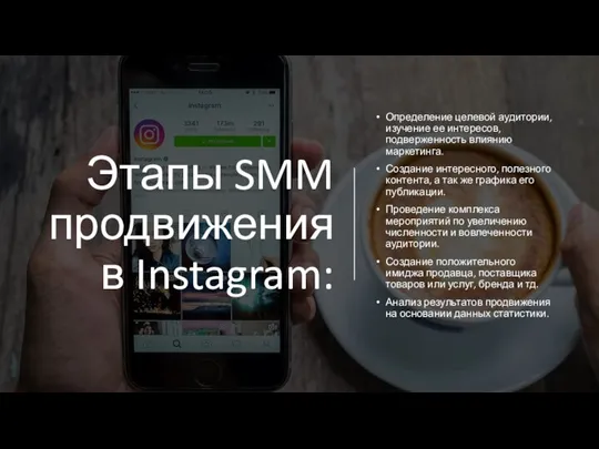 Этапы SMM продвижения в Instagram: Определение целевой аудитории, изучение ее интересов, подверженность