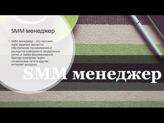 SMM менеджер SMM менеджер – это человек ,чьей задачей является обеспечение продвижения