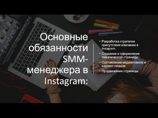 Основные обязанности SMM-менеджера в Instagram: Разработка стратегии присутствия компании в Instagram. Создание