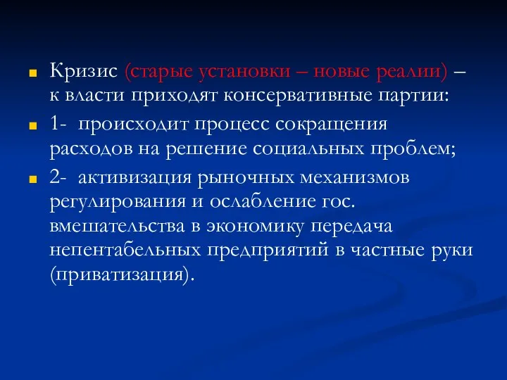 Кризис (старые установки – новые реалии) – к власти приходят консервативные партии: