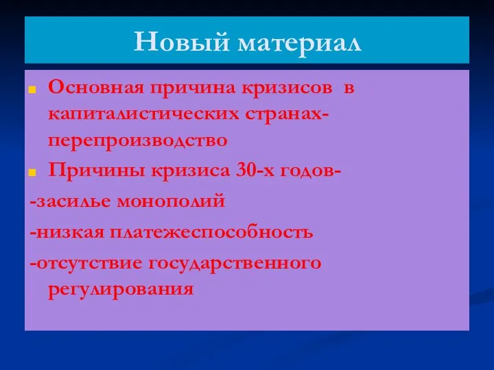 Новый материал Основная причина кризисов в капиталистических странах-перепроизводство Причины кризиса 30-х годов-