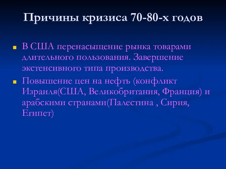 Причины кризиса 70-80-х годов В США перенасыщение рынка товарами длительного пользования. Завершение