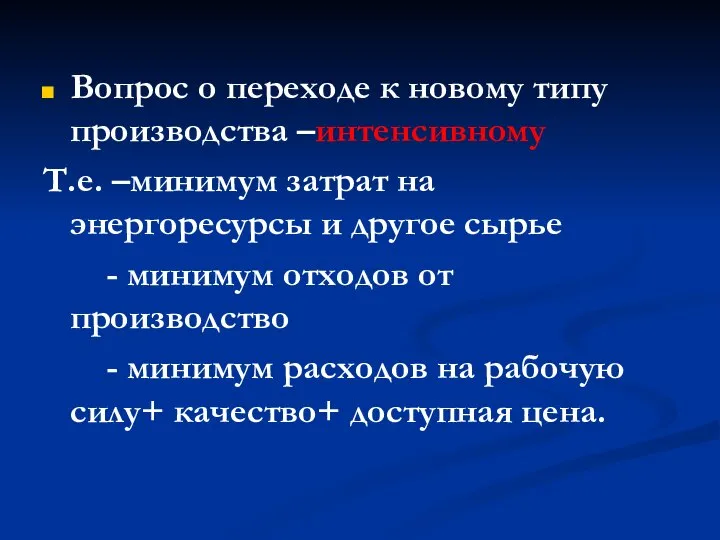 Вопрос о переходе к новому типу производства –интенсивному Т.е. –минимум затрат на