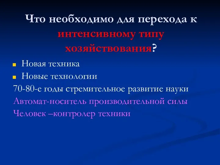 Что необходимо для перехода к интенсивному типу хозяйствования? Новая техника Новые технологии