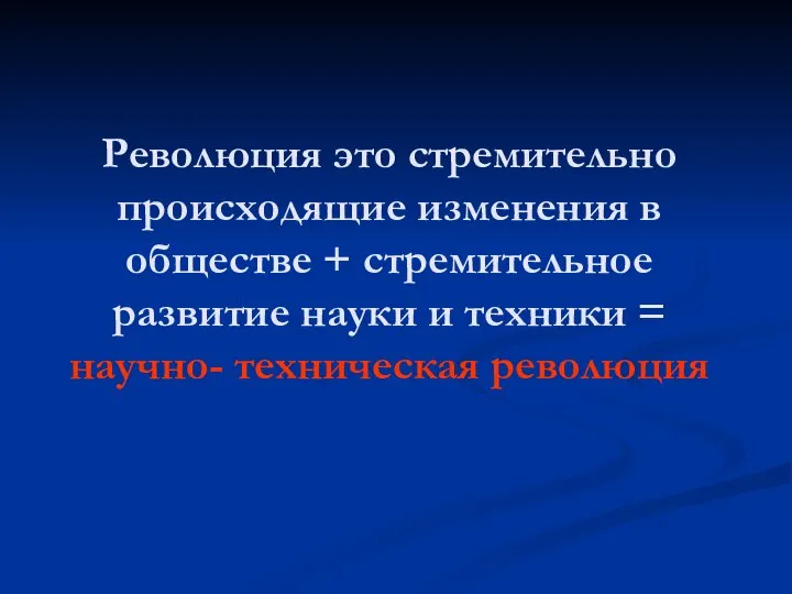 Революция это стремительно происходящие изменения в обществе + стремительное развитие науки и