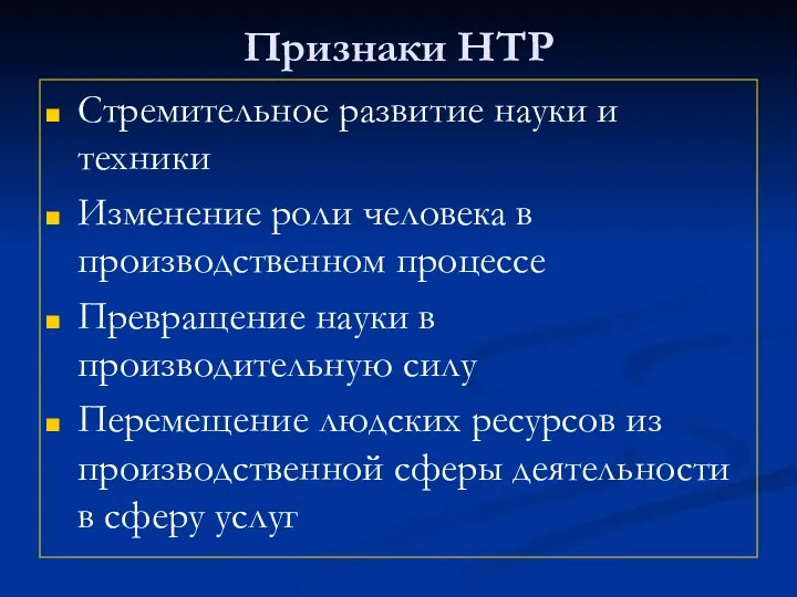 Признаки НТР Стремительное развитие науки и техники Изменение роли человека в производственном