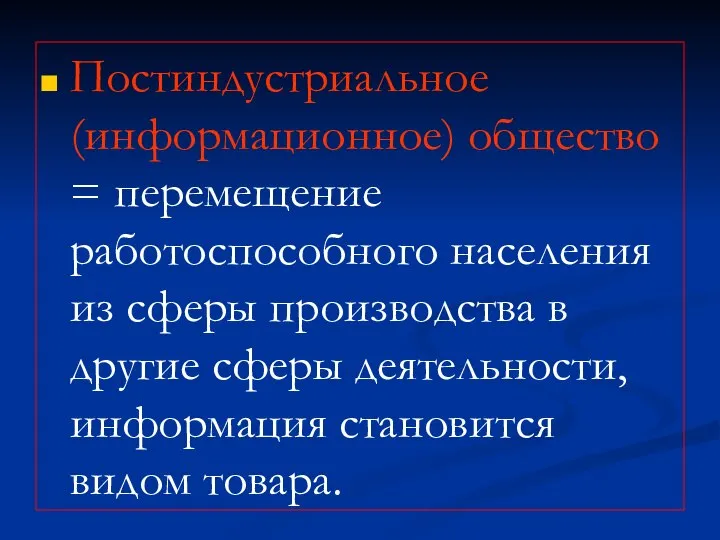 Постиндустриальное (информационное) общество = перемещение работоспособного населения из сферы производства в другие