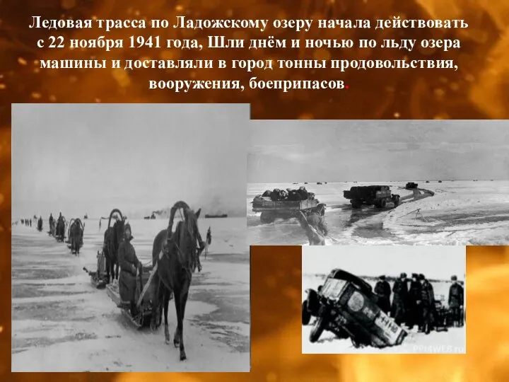 Ледовая трасса по Ладожскому озеру начала действовать с 22 ноября 1941 года,