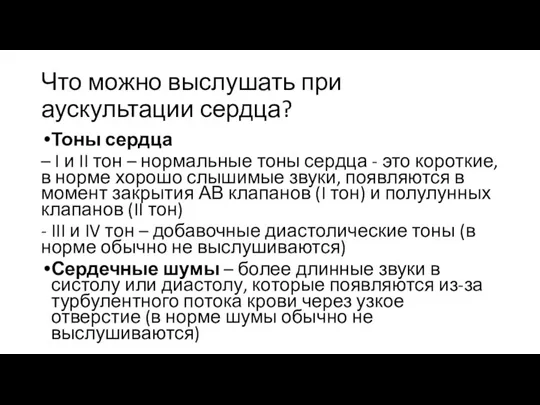 Что можно выслушать при аускультации сердца? Тоны сердца – I и II