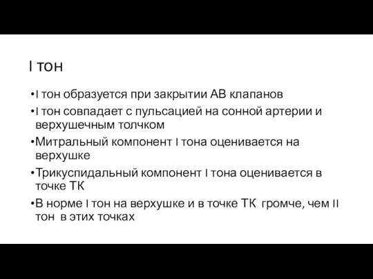 I тон I тон образуется при закрытии АВ клапанов I тон совпадает