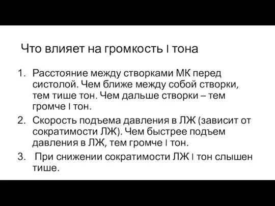 Что влияет на громкость I тона Расстояние между створками МК перед систолой.