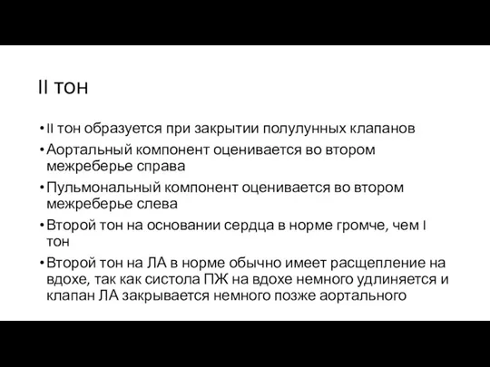 II тон II тон образуется при закрытии полулунных клапанов Аортальный компонент оценивается