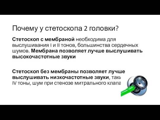 Почему у стетоскопа 2 головки? Стетоскоп с мембраной необходима для выслушивания I