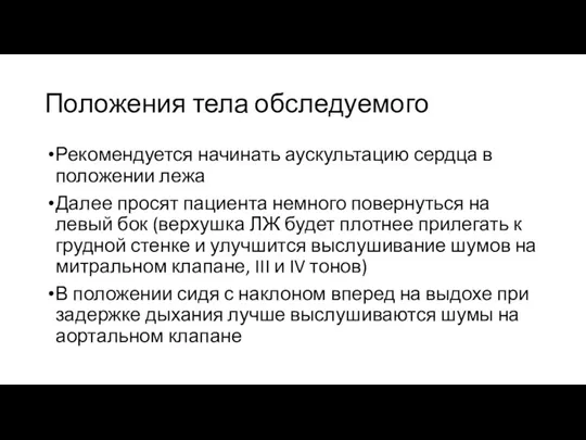 Положения тела обследуемого Рекомендуется начинать аускультацию сердца в положении лежа Далее просят