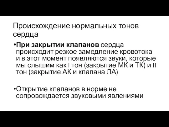 Происхождение нормальных тонов сердца При закрытии клапанов сердца происходит резкое замедление кровотока