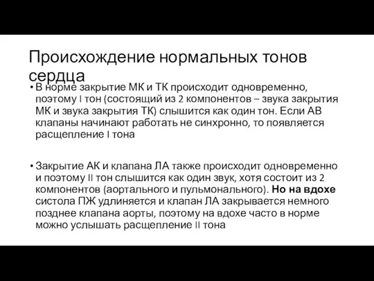 Происхождение нормальных тонов сердца В норме закрытие МК и ТК происходит одновременно,