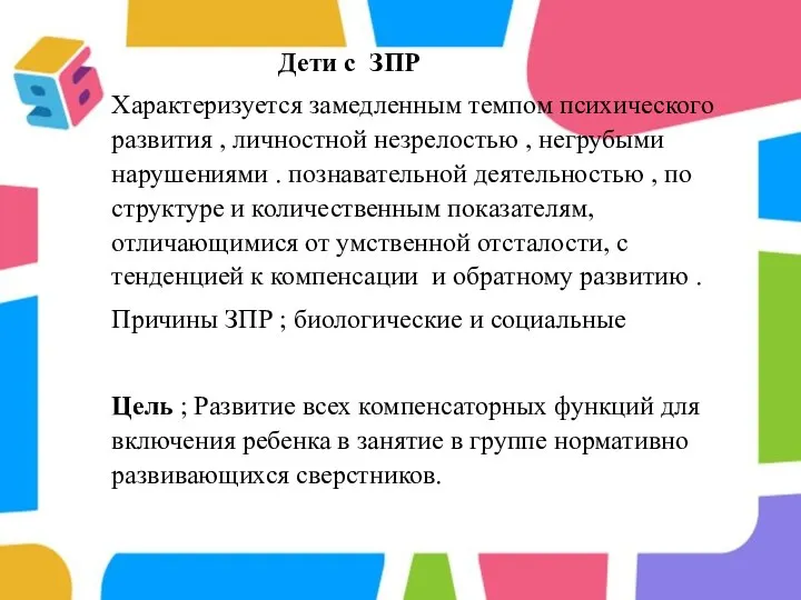 Дети с ЗПР Характеризуется замедленным темпом психического развития , личностной незрелостью ,