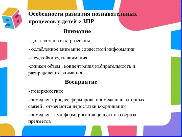 Особенности развития познавательных процессов у детей с ЗПР Внимание - дети на