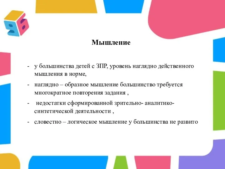 Мышление у большинства детей с ЗПР, уровень наглядно действенного мышления в норме,