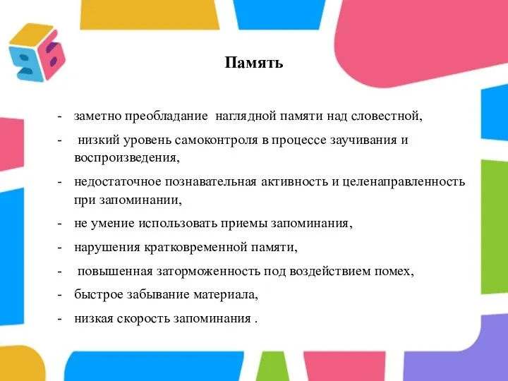 Память заметно преобладание наглядной памяти над словестной, низкий уровень самоконтроля в процессе