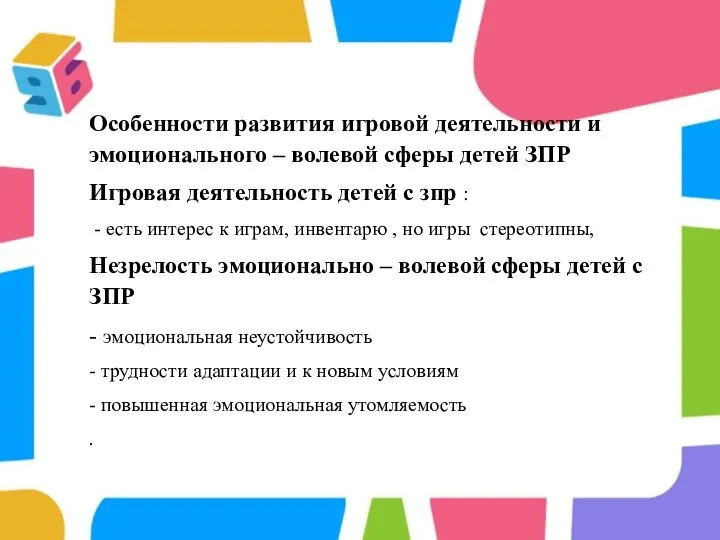 Особенности развития игровой деятельности и эмоционального – волевой сферы детей ЗПР Игровая