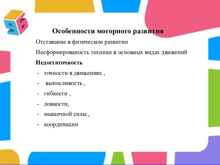 Особенности моторного развития Отставание в физическом развитии Несформированость техники в основных видах