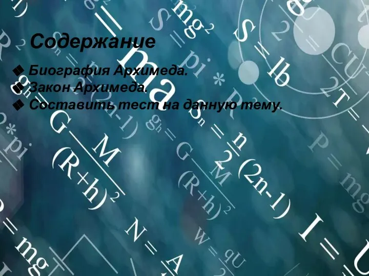 Содержание Биография Архимеда. Закон Архимеда. Составить тест на данную тему.