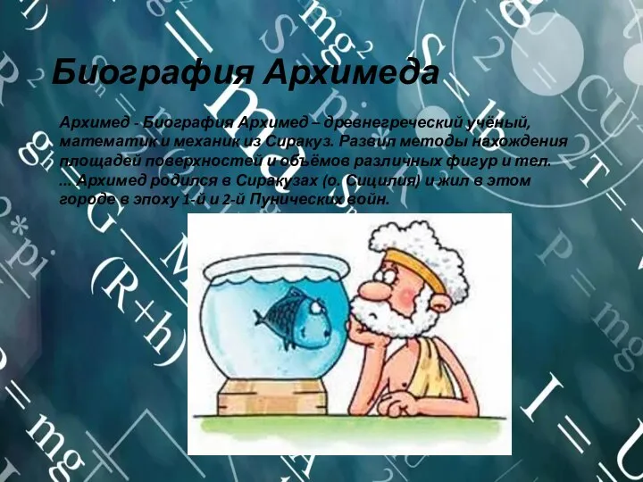 Биография Архимеда Архимед - Биография Архимед – древнегреческий учёный, математик и механик