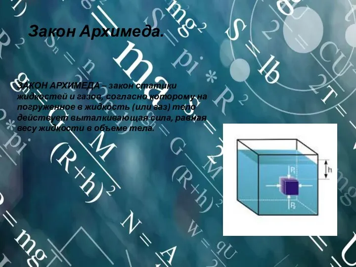 Закон Архимеда. ЗАКОН АРХИМЕДА – закон статики жидкостей и газов, согласно которому