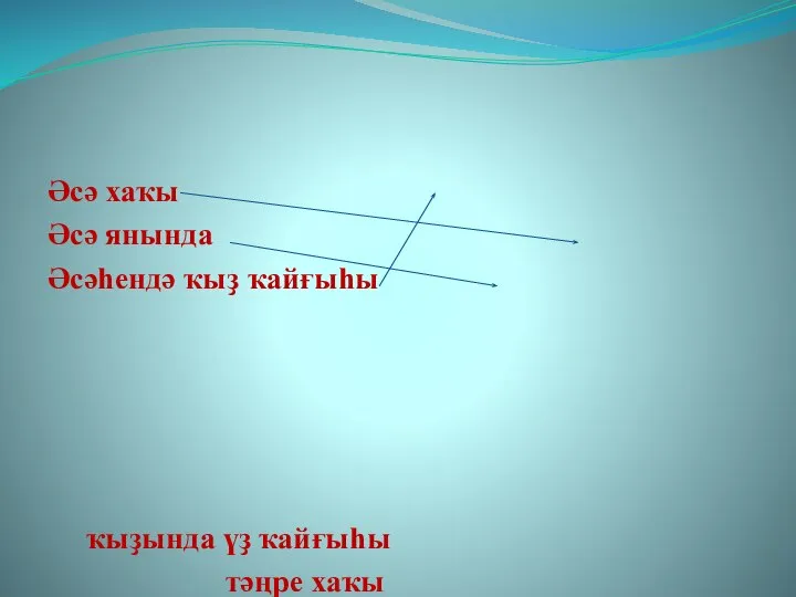 Әсә хаҡы Әсә янында Әсәһендә ҡыҙ ҡайғыһы ҡыҙында үҙ ҡайғыһы тәңре хаҡы бала етем булмай