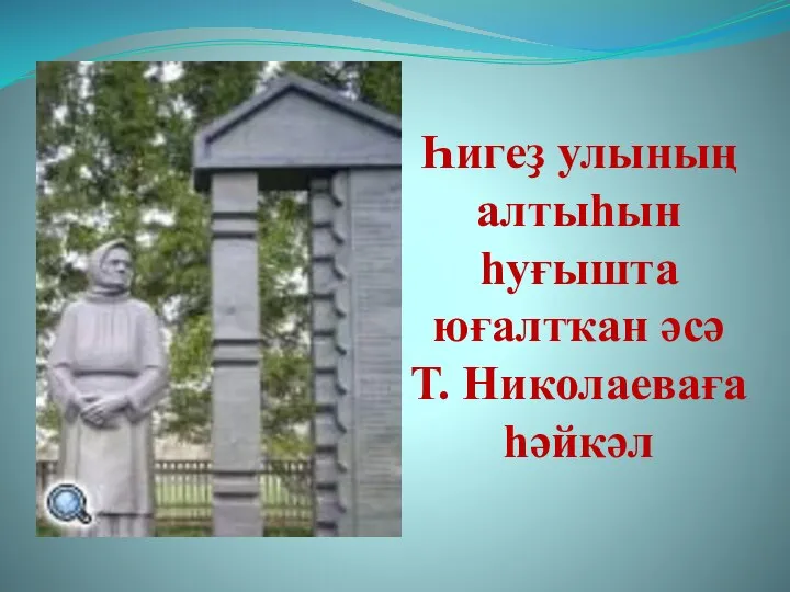 Һигеҙ улының алтыһын һуғышта юғалтҡан әсә Т. Николаеваға һәйкәл