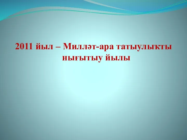 2011 йыл – Милләт-ара татыулыҡты нығытыу йылы