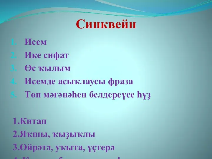 Синквейн Исем Ике сифат Өс ҡылым Исемде асыҡлаусы фраза Төп мәғәнәһен белдереүсе