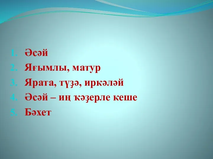 Әсәй Яғымлы, матур Ярата, түҙә, иркәләй Әсәй – иң ҡәҙерле кеше Бәхет