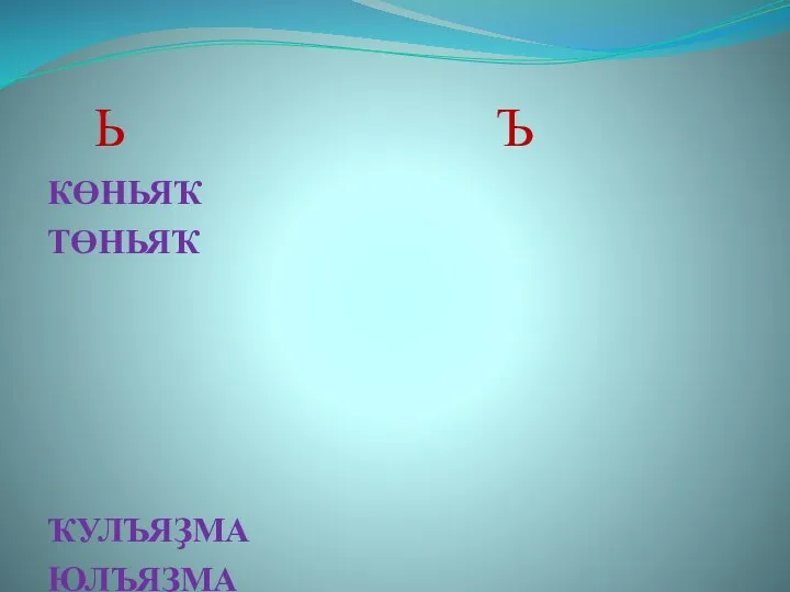 Ь Ъ КӨНЬЯҠ ТӨНЬЯҠ ҠУЛЪЯҘМА ЮЛЪЯҘМА АЛЪЯПҠЫС АШЪЯУЛЫҠ АРЪЯҠ