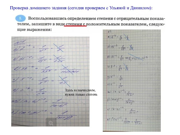 Проверка домашнего задания (сегодня проверяем с Ульяной и Даниилом): Здесь не вычисляем, нужна только степень