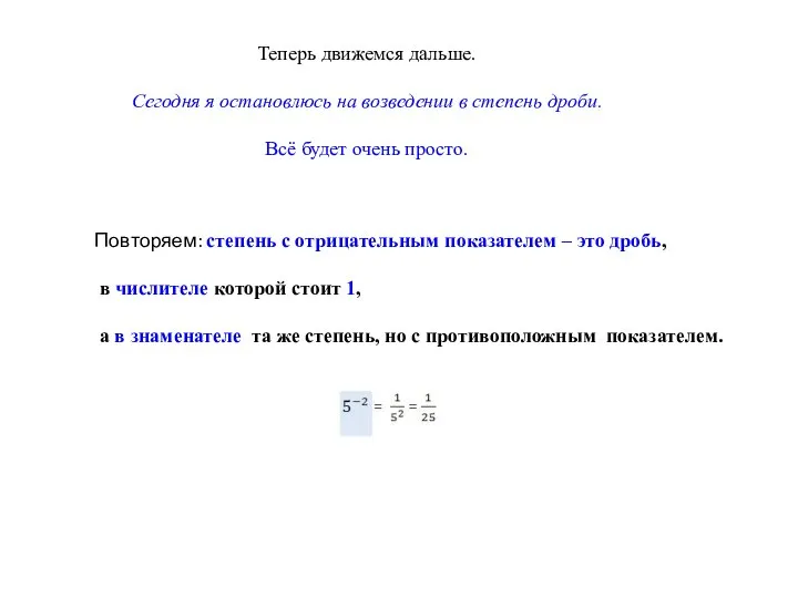 Теперь движемся дальше. Сегодня я остановлюсь на возведении в степень дроби. Всё