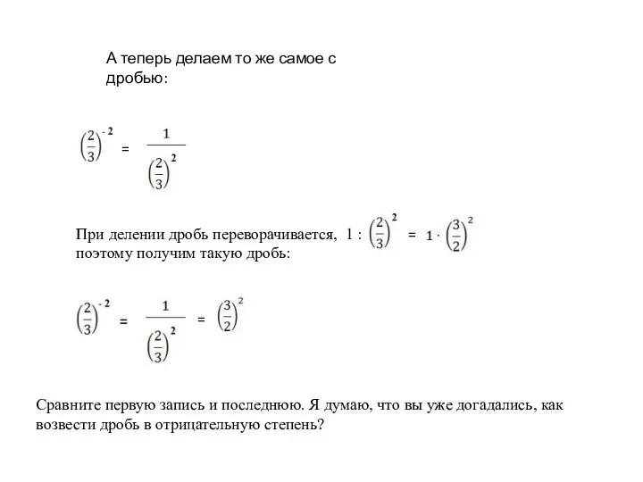 А теперь делаем то же самое с дробью: = При делении дробь