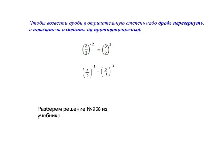 Чтобы возвести дробь в отрицательную степень надо дробь перевернуть, а показатель изменить