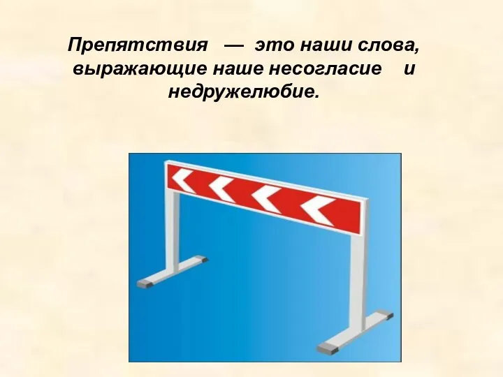 Препятствия — это наши слова, выражающие наше несогласие и недружелюбие.