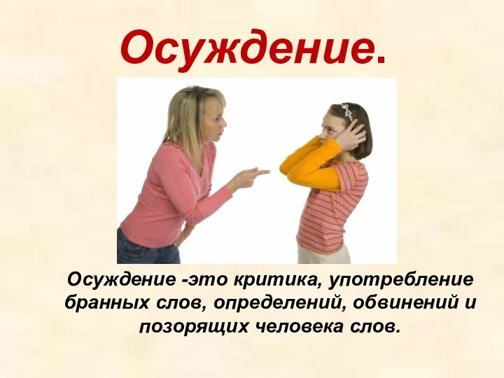 Осуждение. Осуждение -это критика, употребление бранных слов, определений, обвинений и позорящих человека слов.