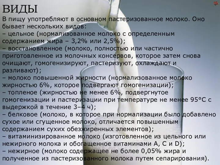 ВИДЫ В пищу употребляют в основном пастеризованное молоко. Оно бывает нескольких видов: