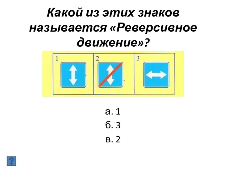 Какой из этих знаков называется «Реверсивное движение»? а. 1 б. 3 в. 2