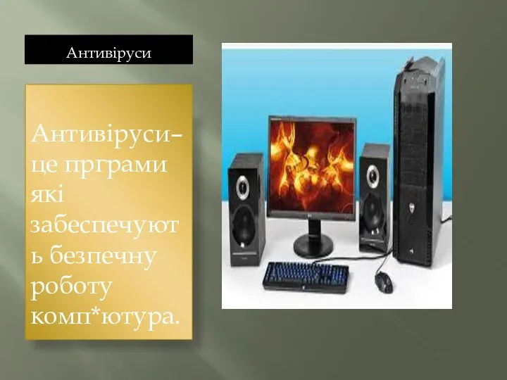 Антивіруси Антивіруси– це прграми які забеспечують безпечну роботу комп*ютура.