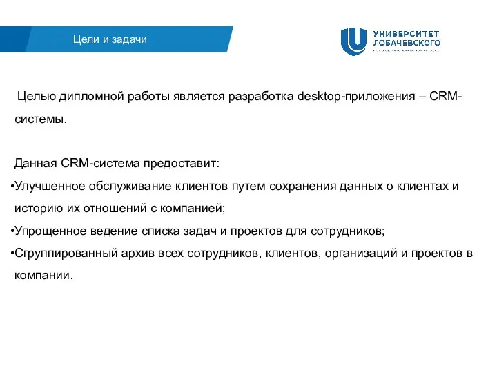 Целью дипломной работы является разработка desktop-приложения – CRM-системы. Данная CRM-система предоставит: Улучшенное